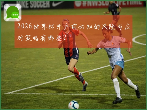 2026世界杯开户前必知的风险与应对策略有哪些？