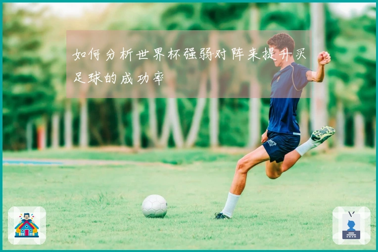 如何分析世界杯强弱对阵来提升买足球的成功率