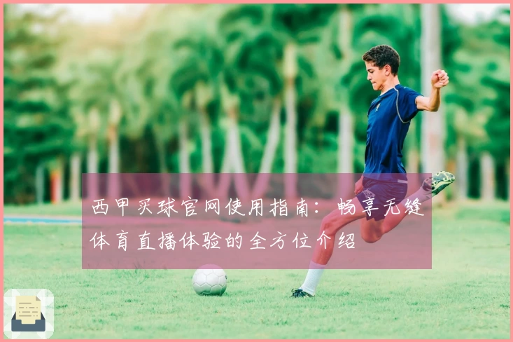 西甲买球官网使用指南：畅享无缝体育直播体验的全方位介绍