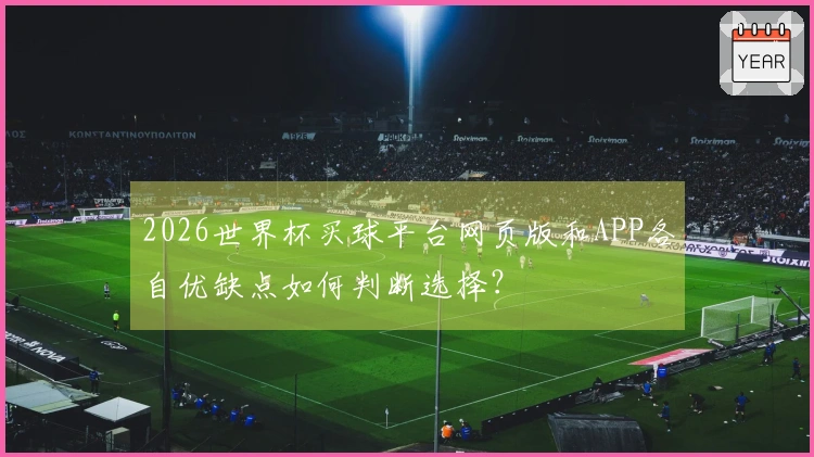 2026世界杯买球平台网页版和APP各自优缺点如何判断选择？