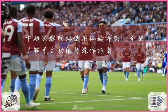 中超买球网站使用体验评测：全面了解平台功能与操作指南