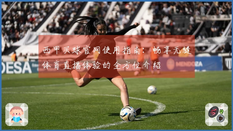 西甲买球官网使用指南：畅享无缝体育直播体验的全方位介绍