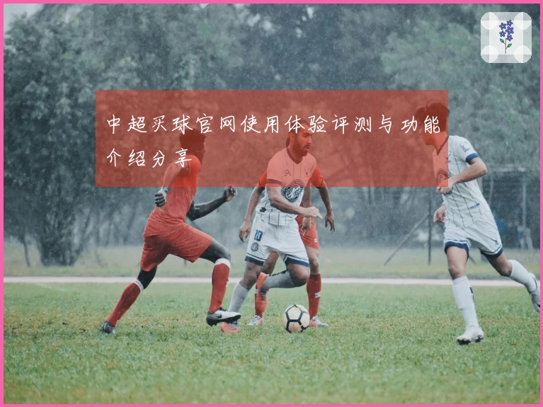 中超买球官网使用体验评测与功能介绍分享